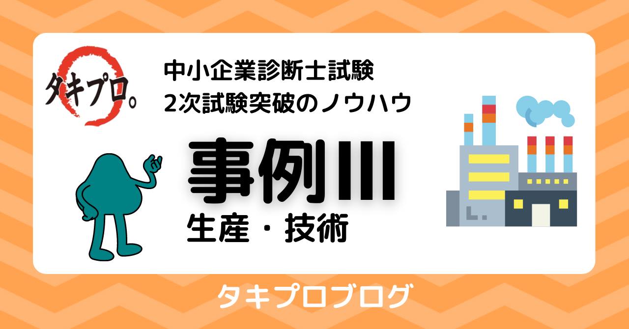 事例Ⅲを安定させたい人へ byタイニー - タキプロ | 中小企業診断士試験 | 勉強会 | セミナー