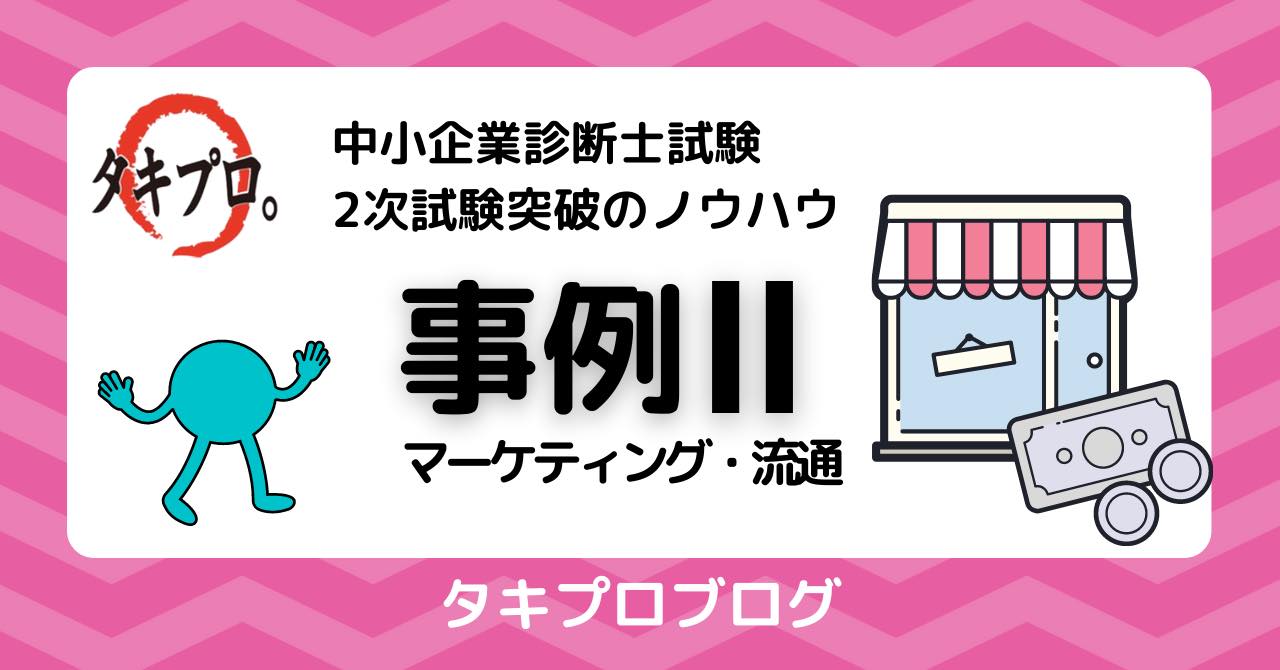 慢心からくる私見での解答はNO！〜事例Ⅱ編〜 by むーむ - タキプロ | 中小企業診断士試験 | 勉強会 | セミナー