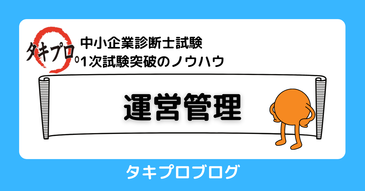 運営管理の勉強で使った副読本 by かわけん - タキプロ | 中小企業診断