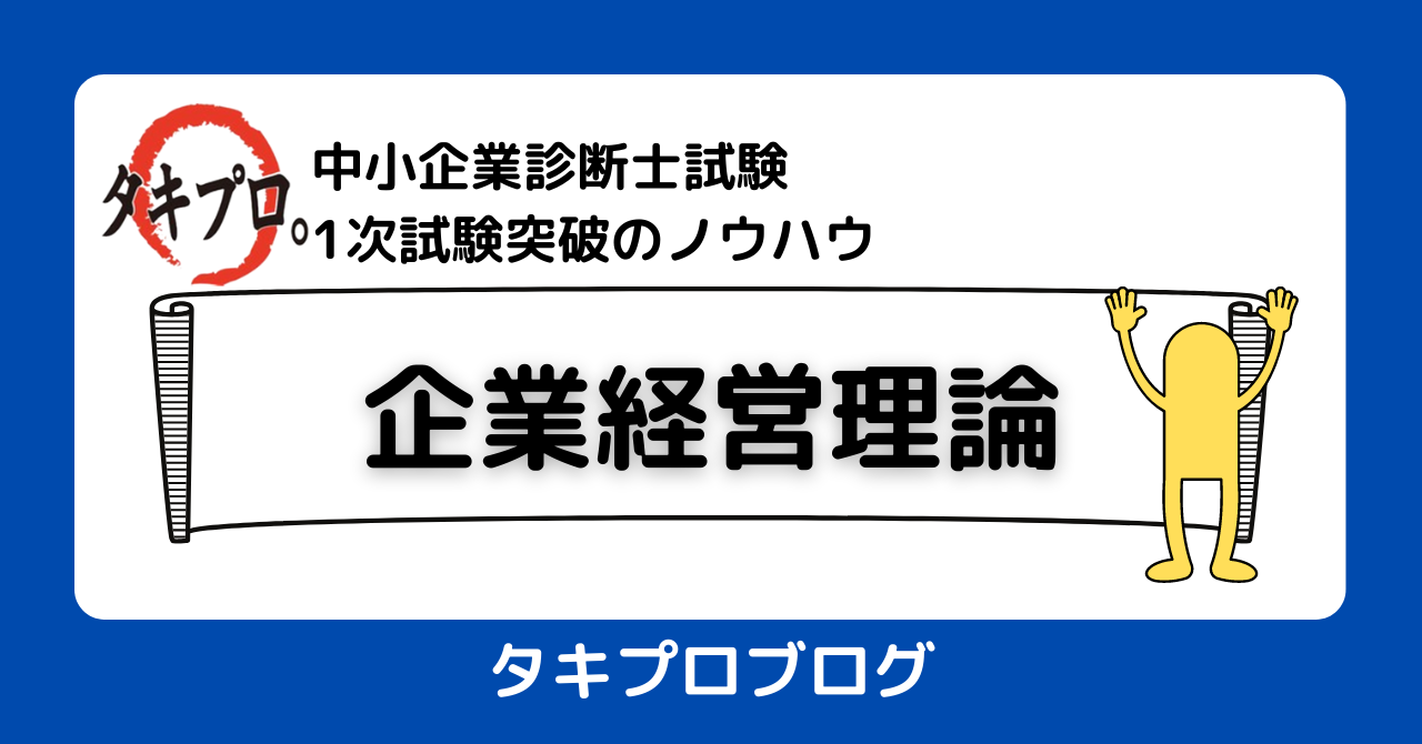 もう一度、企業経営理論 を受験するなら。。。BY HIRO - タキプロ | 中小企業診断士試験 | 勉強会 | セミナー