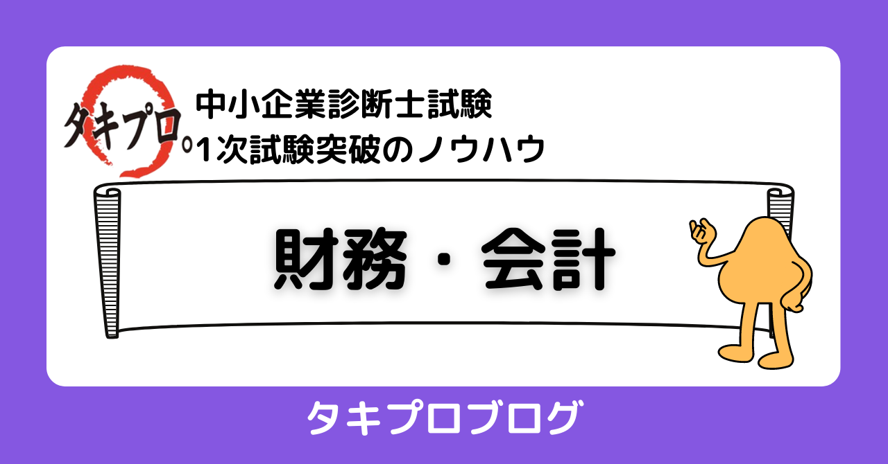 財務・会計】ファイナンス分野は暗記で乗り切る by ミョンス