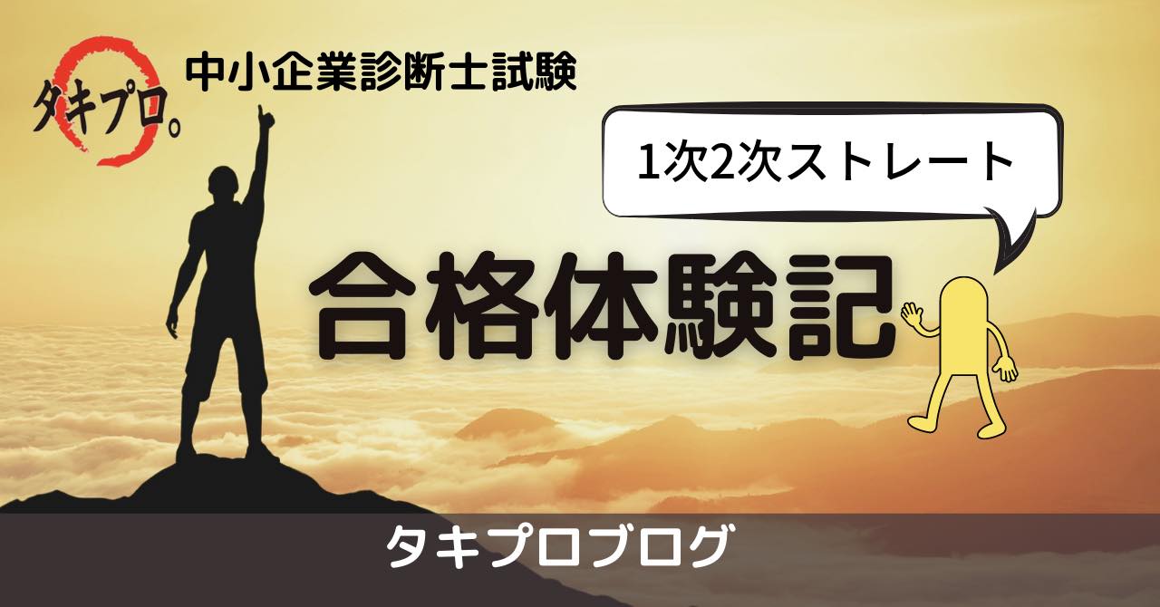 事例Ⅳ90点のみで一発合格 by Mark - タキプロ | 中小企業診断士試験 | 勉強会 | セミナー