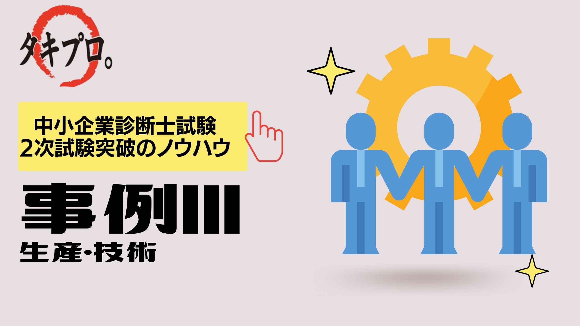 事例Ⅲ、設問から「切り口」と「キーワード」で解答をイメージ byさっと - タキプロ | 中小企業診断士試験 | 勉強会 | セミナー