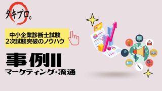 愛顧向上！商売繁盛！事例Ⅱのおかげで合格できたよ！ byたにけい - タキプロ | 中小企業診断士試験 | 勉強会 | セミナー