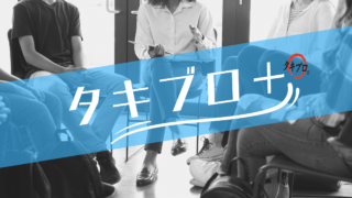 【タキブロ+】学習スタイル 「デジタル学習のススメ」 byまぁしぃ - タキプロ | 中小企業診断士試験 | 勉強会 | セミナー