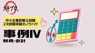 中小企業診断士／2次試験／事例Ⅳ／過去問解説あり】難しく感じる理由、経営分析のコツ、NPVの解法ノウハウなどを解説