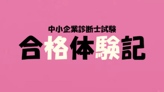 ５０代からの中小企業診断士試験1次・２次ストレート合格 Byかものしか