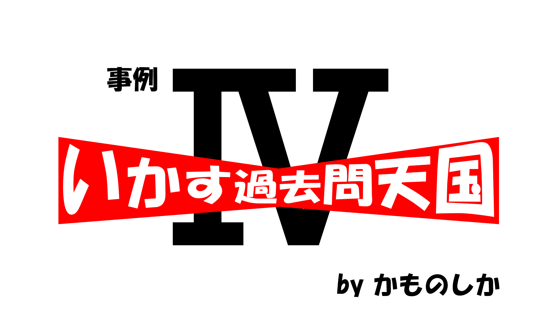 中古】 中小企業診断士２次試験 ふぞろいな再現答案 ２０１１〜２０１３年版(