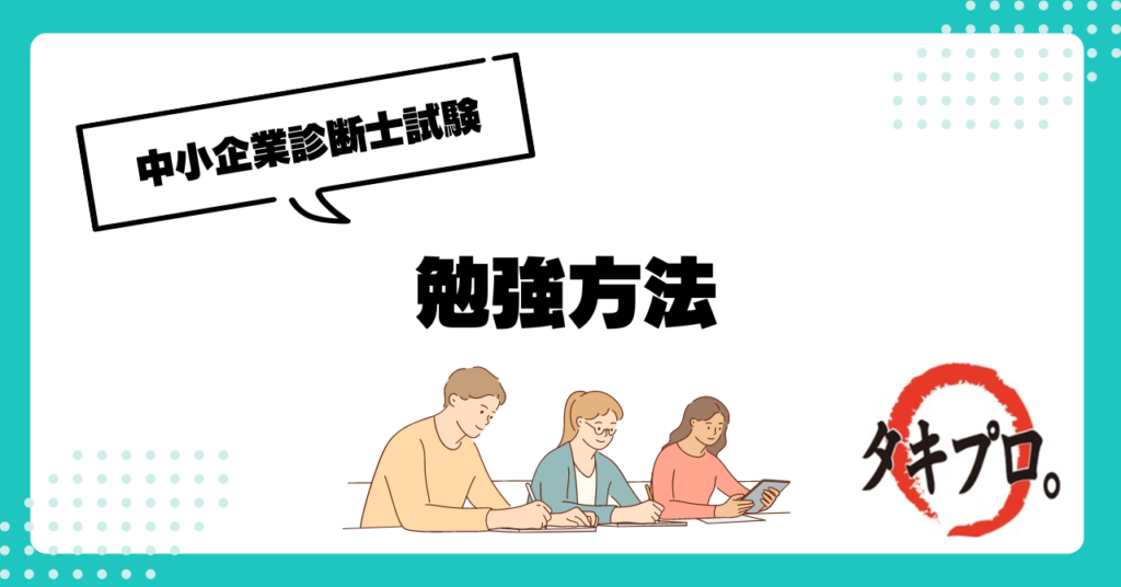 中小企業診断士試験　勉強方法