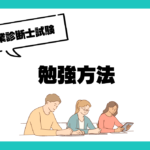 中小企業診断士試験　勉強方法